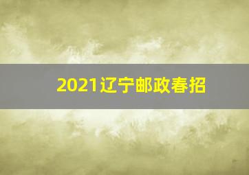 2021辽宁邮政春招