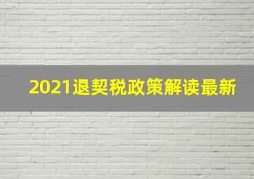 2021退契税政策解读最新