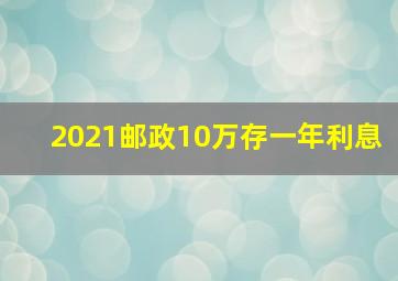 2021邮政10万存一年利息