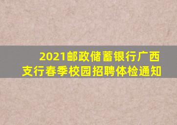 2021邮政储蓄银行广西支行春季校园招聘体检通知