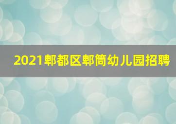 2021郫都区郫筒幼儿园招聘