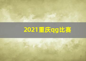 2021重庆qg比赛