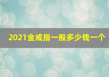 2021金戒指一般多少钱一个