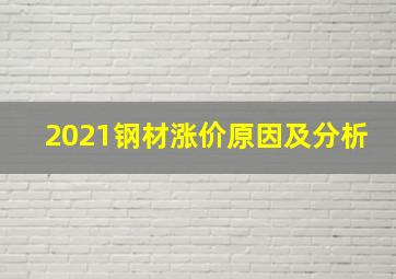 2021钢材涨价原因及分析