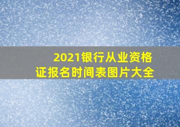 2021银行从业资格证报名时间表图片大全