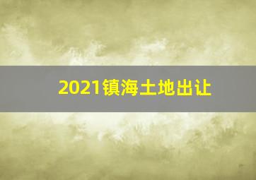 2021镇海土地出让