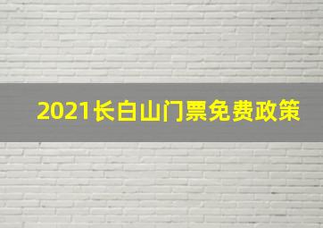 2021长白山门票免费政策