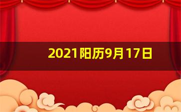 2021阳历9月17日