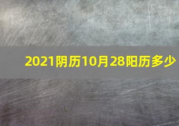 2021阴历10月28阳历多少