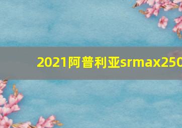 2021阿普利亚srmax250