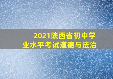 2021陕西省初中学业水平考试道德与法治