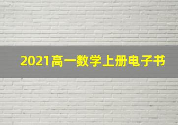 2021高一数学上册电子书