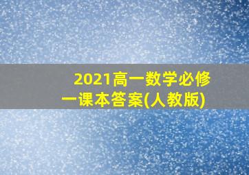 2021高一数学必修一课本答案(人教版)