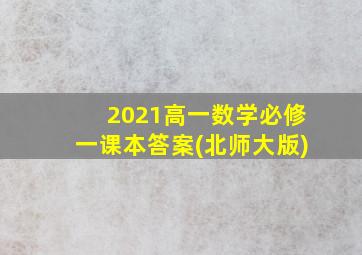 2021高一数学必修一课本答案(北师大版)