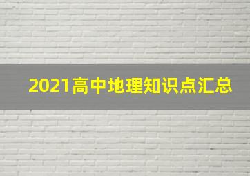 2021高中地理知识点汇总