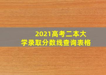 2021高考二本大学录取分数线查询表格