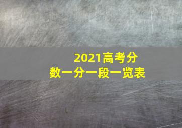 2021高考分数一分一段一览表