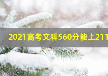 2021高考文科560分能上211吗