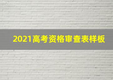 2021高考资格审查表样板