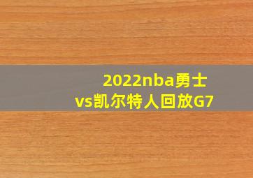 2022nba勇士vs凯尔特人回放G7