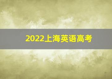 2022上海英语高考