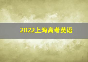 2022上海高考英语