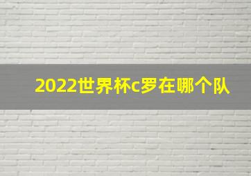 2022世界杯c罗在哪个队