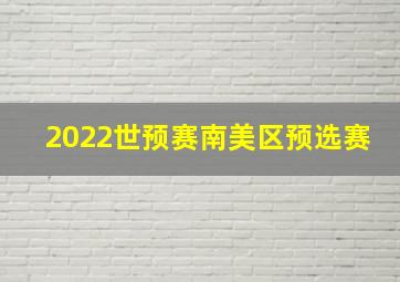 2022世预赛南美区预选赛