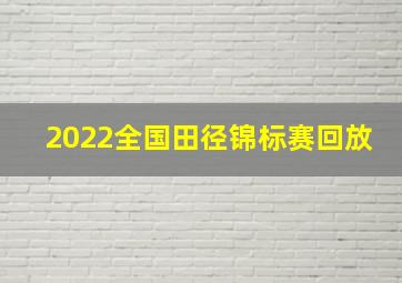 2022全国田径锦标赛回放