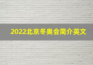 2022北京冬奥会简介英文