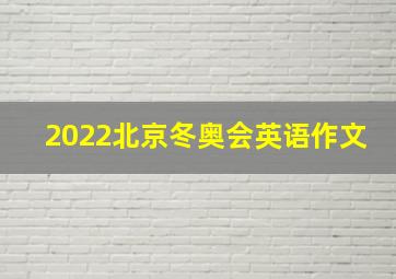 2022北京冬奥会英语作文