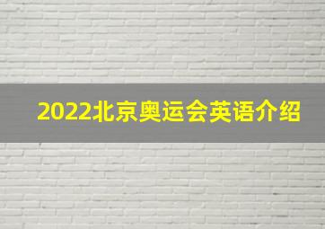 2022北京奥运会英语介绍