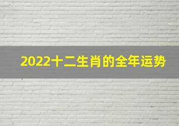 2022十二生肖的全年运势