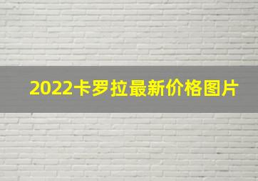 2022卡罗拉最新价格图片