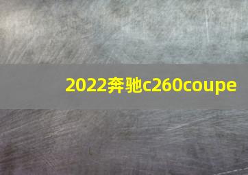 2022奔驰c260coupe