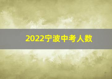 2022宁波中考人数