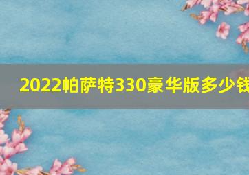 2022帕萨特330豪华版多少钱