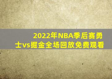 2022年NBA季后赛勇士vs掘金全场回放免费观看