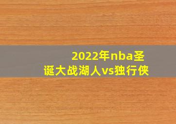 2022年nba圣诞大战湖人vs独行侠