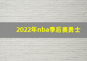 2022年nba季后赛勇士