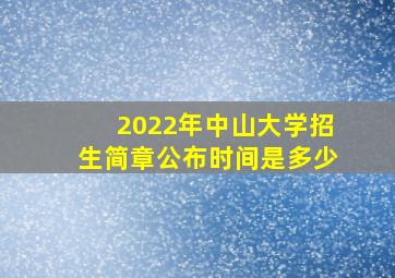 2022年中山大学招生简章公布时间是多少