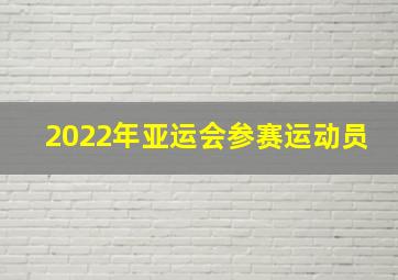 2022年亚运会参赛运动员