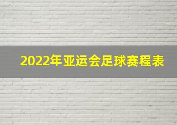 2022年亚运会足球赛程表