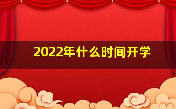 2022年什么时间开学