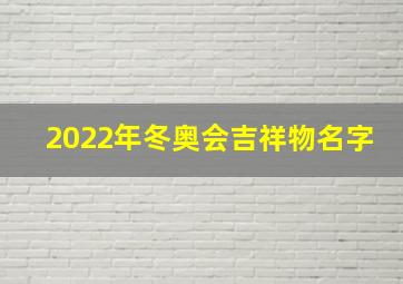 2022年冬奥会吉祥物名字