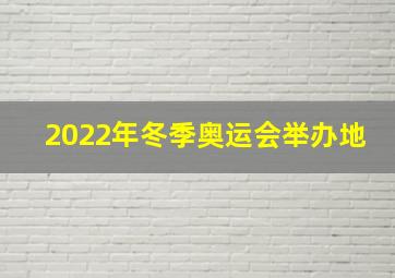 2022年冬季奥运会举办地