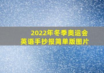 2022年冬季奥运会英语手抄报简单版图片