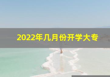 2022年几月份开学大专