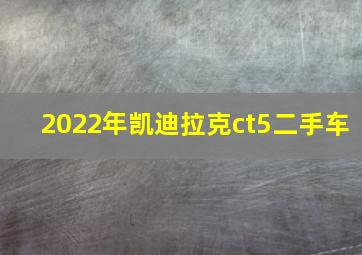 2022年凯迪拉克ct5二手车