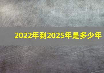 2022年到2025年是多少年